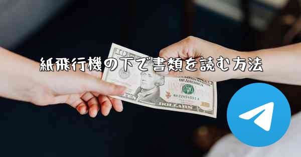 <b>紙飛行機の下で書類を読む方法</b>