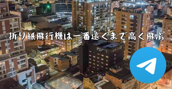 <b>折り紙飛行機は一番遠くまで高く飛ぶ</b>