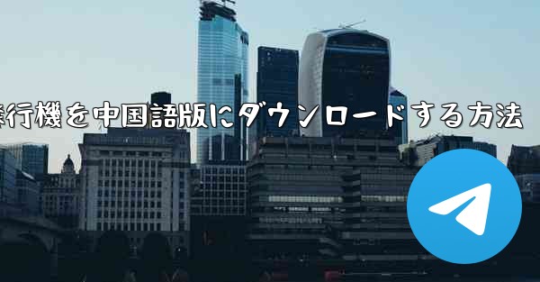Android携帯電話用の飛行機を中国語版にダウンロードする方法