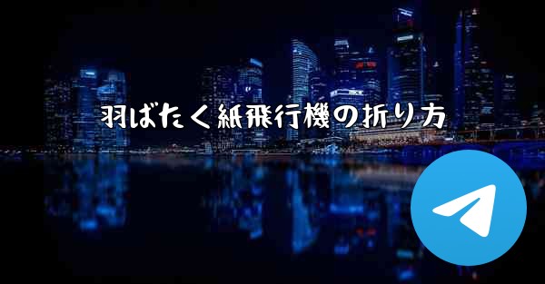 羽ばたく紙飛行機の折り方