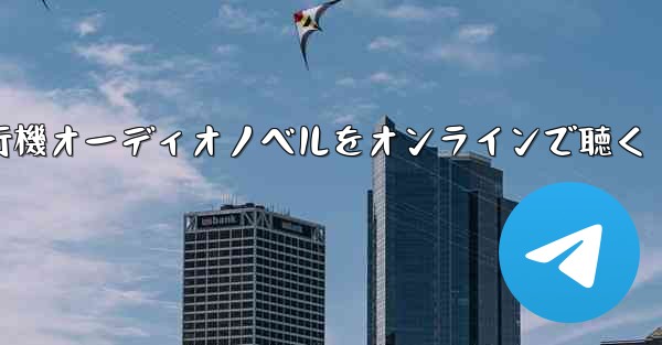紙飛行機オーディオノベルをオンラインで聴く