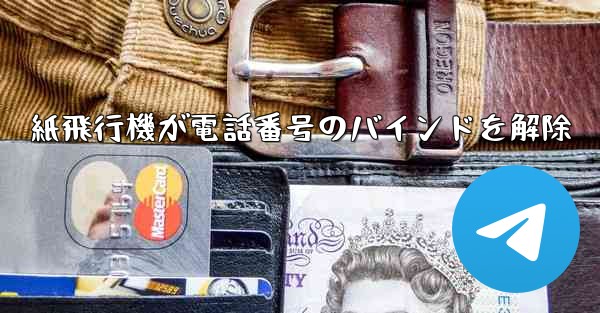 <b>紙飛行機が電話番号のバインドを解除</b>