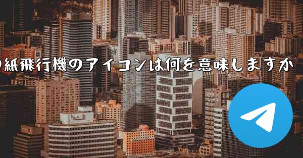 携帯電話の紙飛行機のアイコンは何を意味しますか