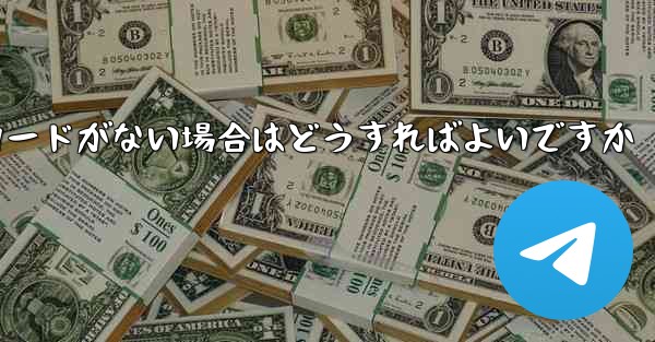 Paper Plane に招待コードがない場合はどうすればよいですか