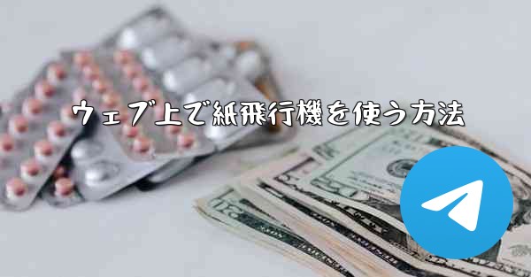 <b>ウェブ上で紙飛行機を使う方法</b>