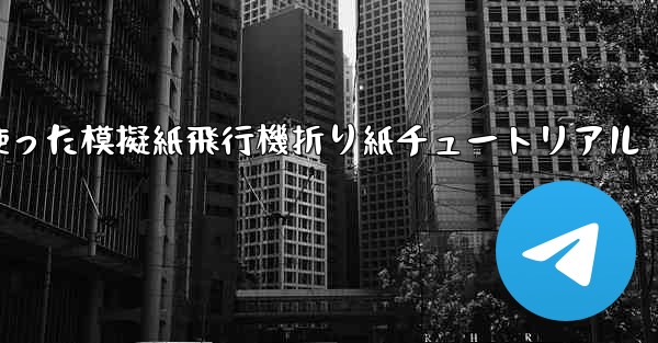 ミサイルを使った模擬紙飛行機折り紙チュートリアル