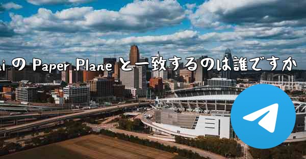 Tan Shi の Paper Plane と一致するのは誰ですか