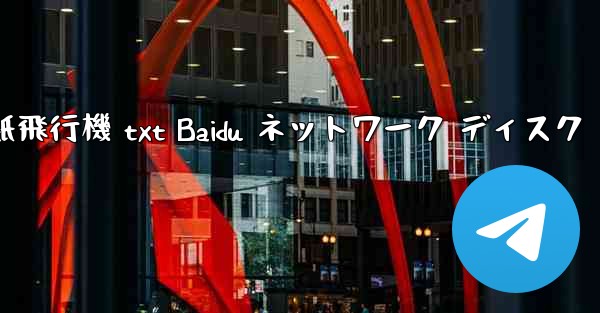 紙飛行機 txt Baidu ネットワーク ディスク