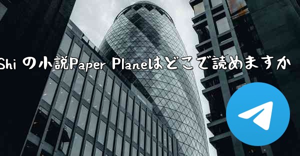 <b>Tan Shi の小説Paper Planeはどこで読めますか</b>