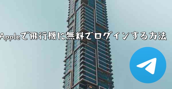 Appleで飛行機に無料でログインする方法