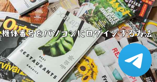 機体番号をパソコンにログインする方法
