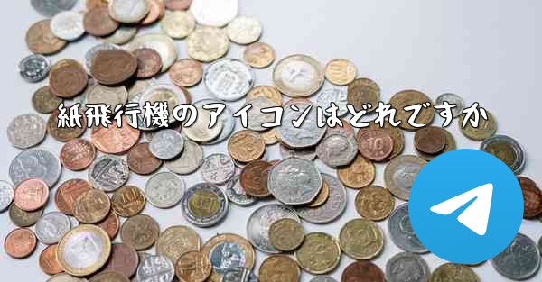 紙飛行機のアイコンはどれですか