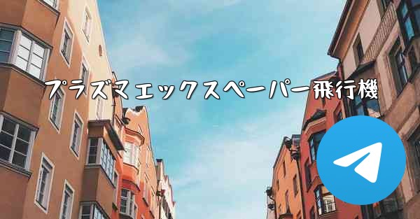 プラズマエックスペーパー飛行機