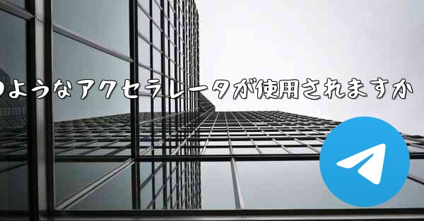 コンピューター版の Paper Plane ではどのようなアクセラレータが使用されますか