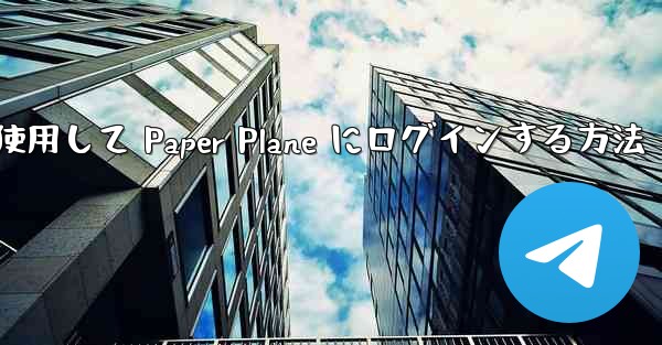 メールアドレスを使用して Paper Plane にログインする方法