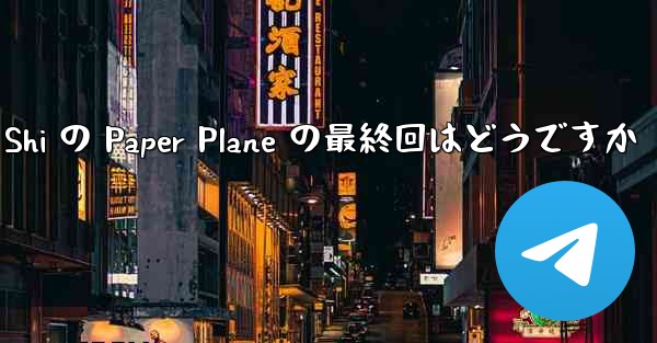 Tan Shi の Paper Plane の最終回はどうですか