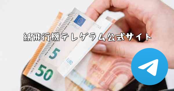 紙飛行機テレゲラム公式サイト