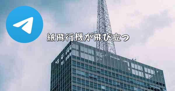 <b>紙飛行機が飛び立つ</b>