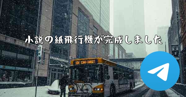小説の紙飛行機が完成しました