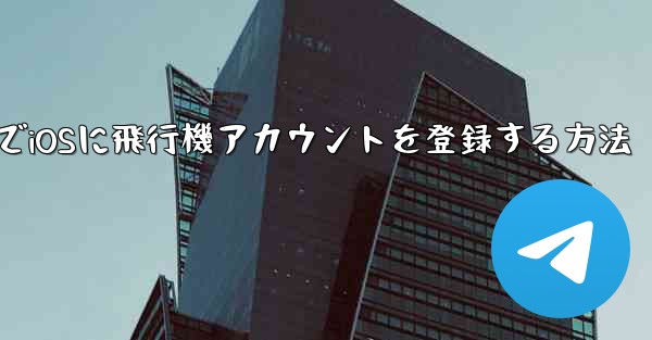 中国でiOSに飛行機アカウントを登録する方法
