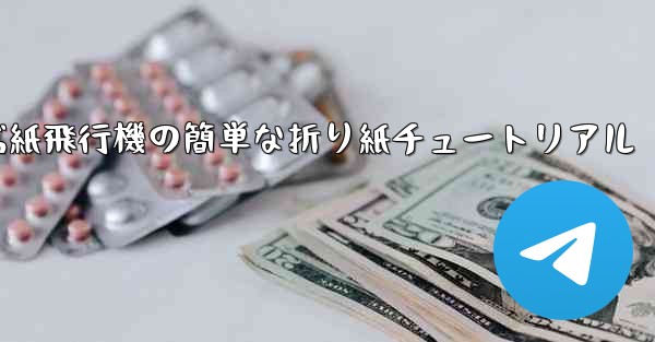 一番遠くまで飛ぶ紙飛行機の簡単な折り紙チュートリアル