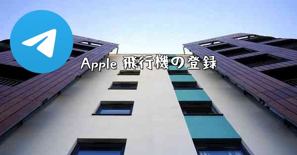 <b>Apple 飛行機の登録</b>