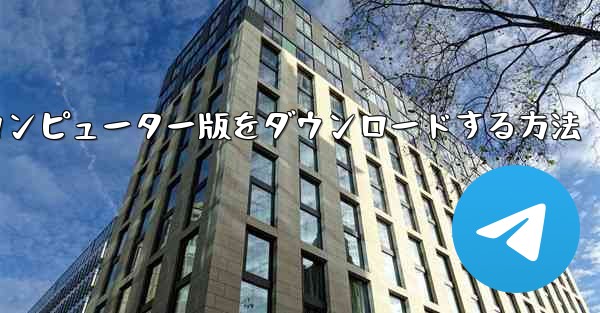 Airplaneのコンピューター版をダウンロードする方法