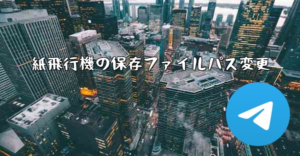 <b>紙飛行機の保存ファイルパス変更</b>