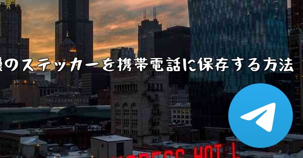 紙飛行機のステッカーを携帯電話に保存する方法