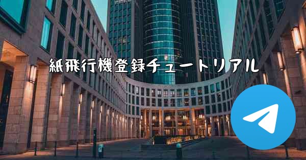紙飛行機登録チュートリアル