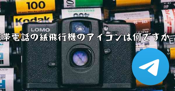 携帯電話の紙飛行機のアイコンは何ですか