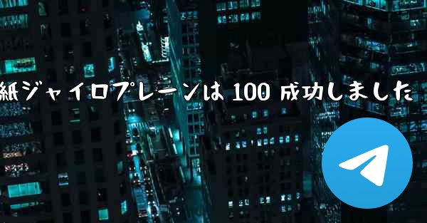 折り紙ジャイロプレーンは 100 成功しました