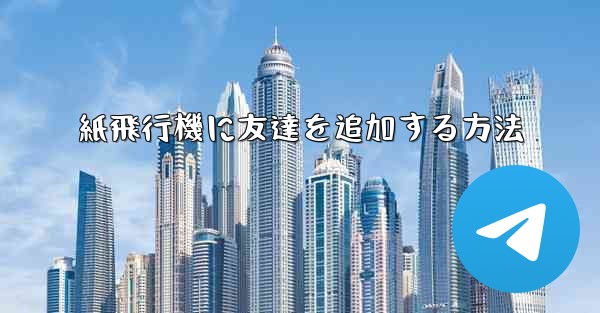 紙飛行機に友達を追加する方法