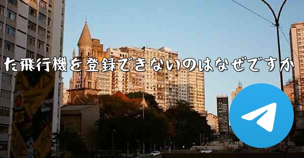 <b>Androidからダウンロードした飛行機を登録できないのはなぜですか</b>
