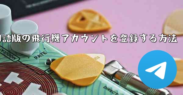 Apple携帯電話に中国語版の飛行機アカウントを登録する方法