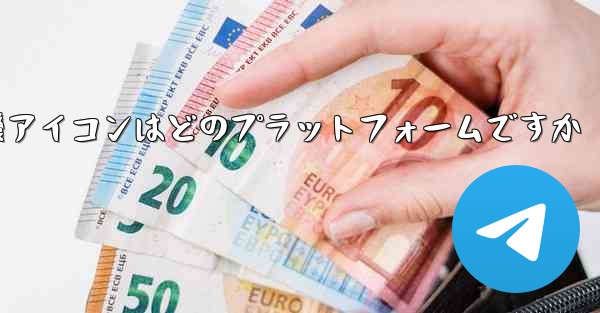 <b>飛行機アイコンはどのプラットフォームですか</b>