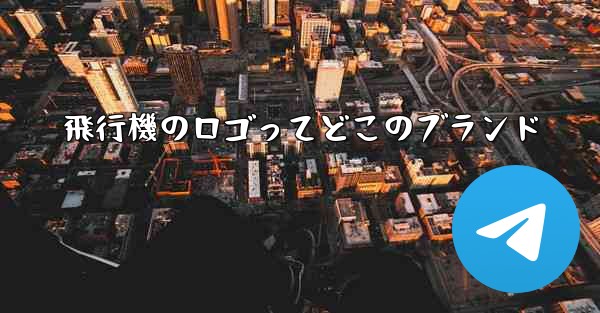 飛行機のロゴってどこのブランド