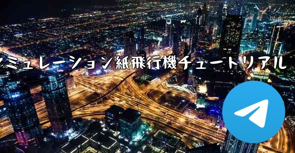 シミュレーション紙飛行機チュートリアル