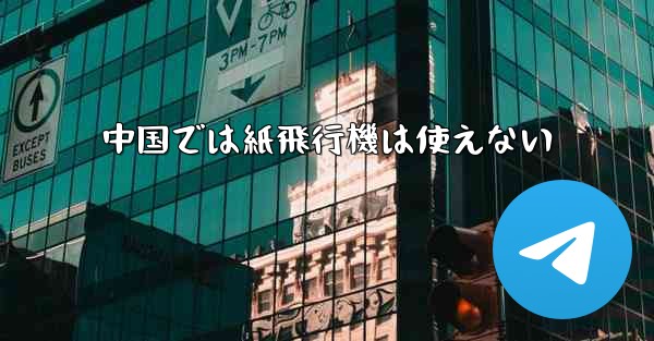 中国では紙飛行機は使えない