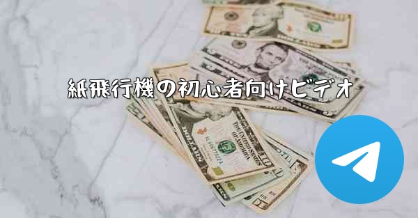 紙飛行機の初心者向けビデオ