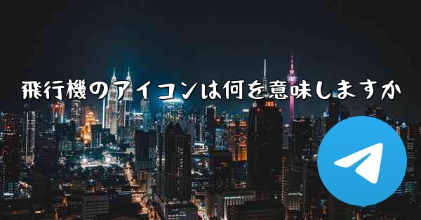 <b>飛行機のアイコンは何を意味しますか</b>