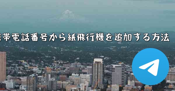 携帯電話番号から紙飛行機を追加する方法