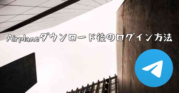 <b>Airplaneダウンロード後のログイン方法</b>