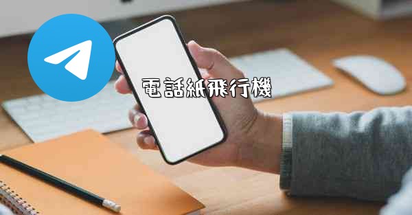 電話紙飛行機