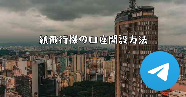 紙飛行機の口座開設方法