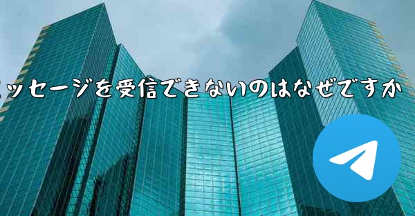 <b>Huawei 航空機でテキスト メッセージを受信できないのはなぜですか</b>