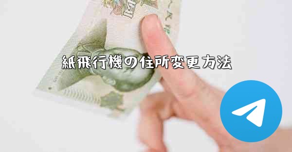 <b>紙飛行機の住所変更方法</b>