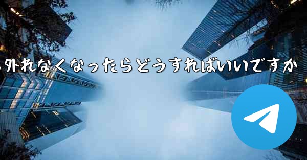 紙飛行機が書類から外れなくなったらどうすればいいですか