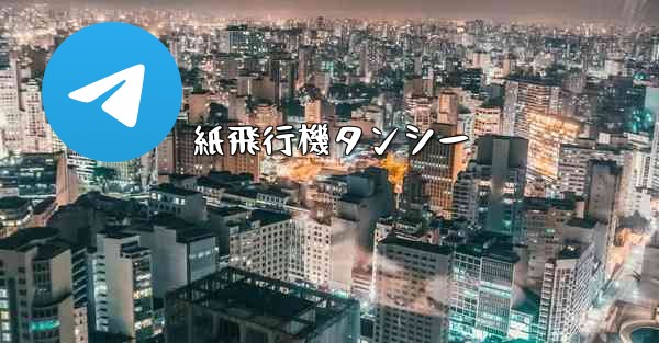 紙飛行機タンシー