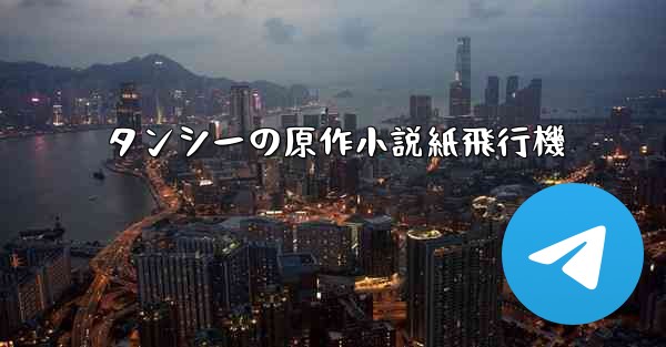 タンシーの原作小説紙飛行機